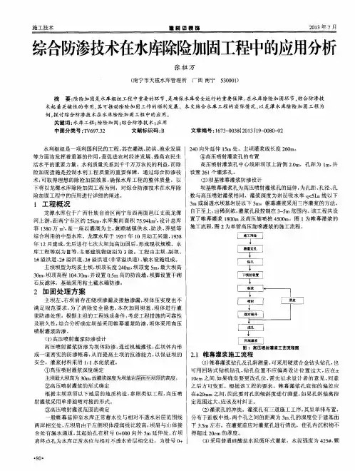 综合防渗技术在水库除险加固工程中的应用分析