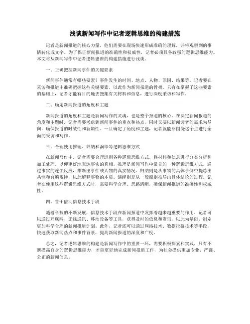 浅谈新闻写作中记者逻辑思维的构建措施