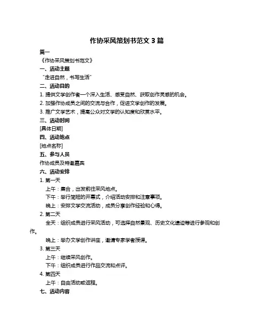 作协采风策划书范文3篇
