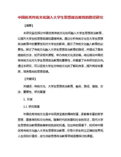 中国优秀传统文化融入大学生思想政治教育的路径研究