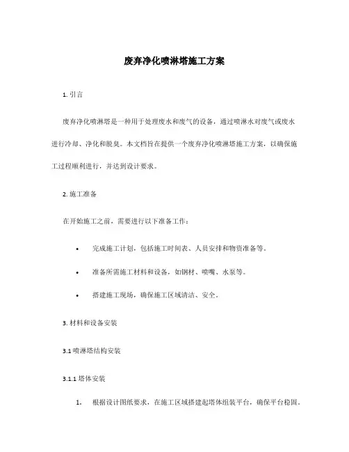 废弃净化喷淋塔施工方案