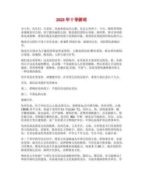 2023年十导游词