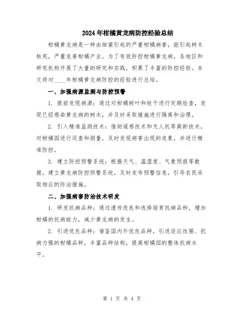 2024年柑橘黄龙病防控经验总结