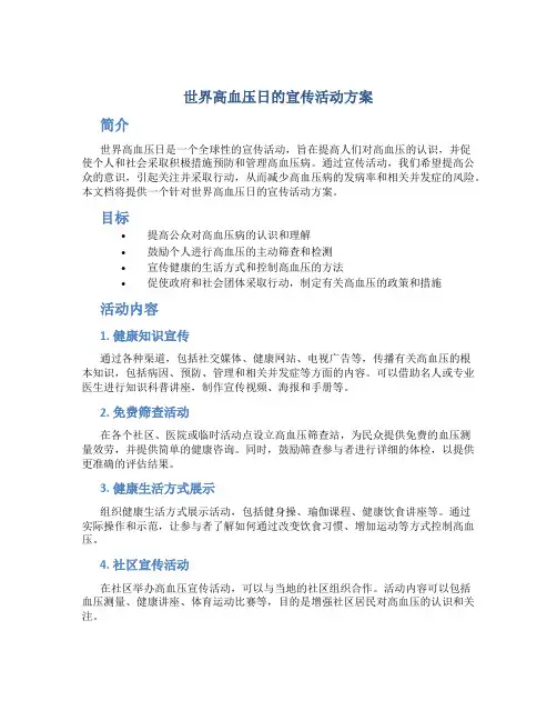 世界高血压日的宣传活动方案