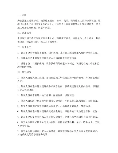 施工现场外来人员管理制度