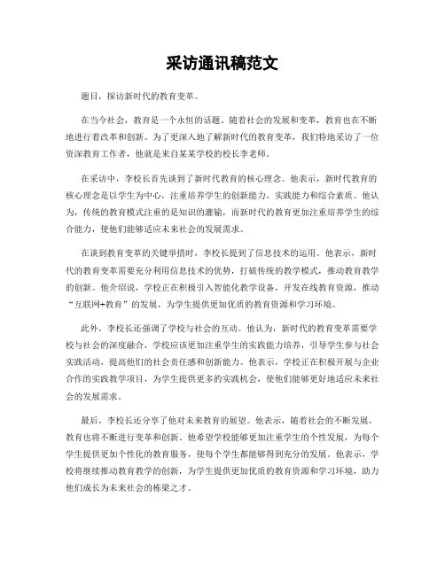 采访通讯稿范文