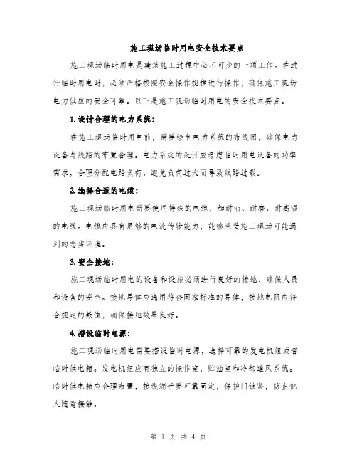 施工现场临时用电安全技术要点（2篇）
