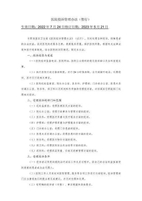 医院投诉管理办法