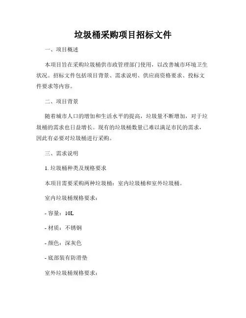 垃圾桶采购项目招标文件