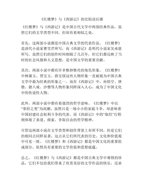 《红楼梦》与《西游记》的比较读后感