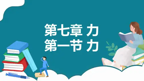 人教版物理八年级下册第七章力教学课件