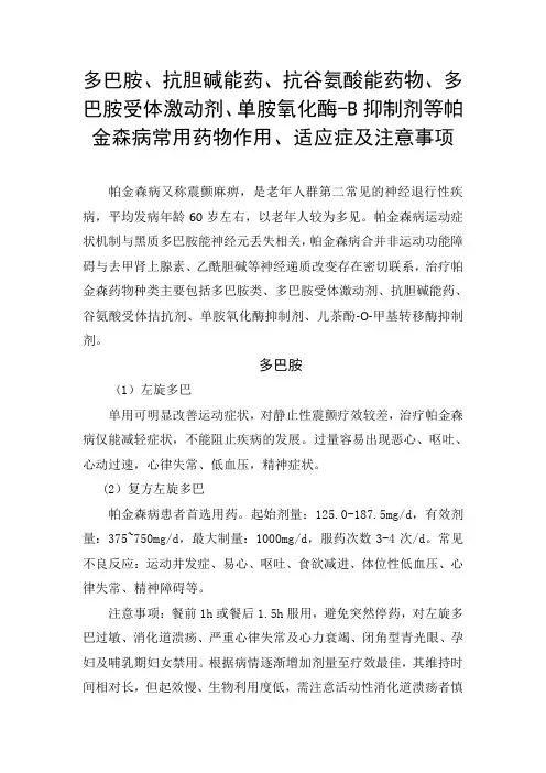 多巴胺、抗胆碱能药、多巴胺受体激动剂、单胺氧化酶-B抑制剂等帕金森病常用药物作用、适应症及注意事项
