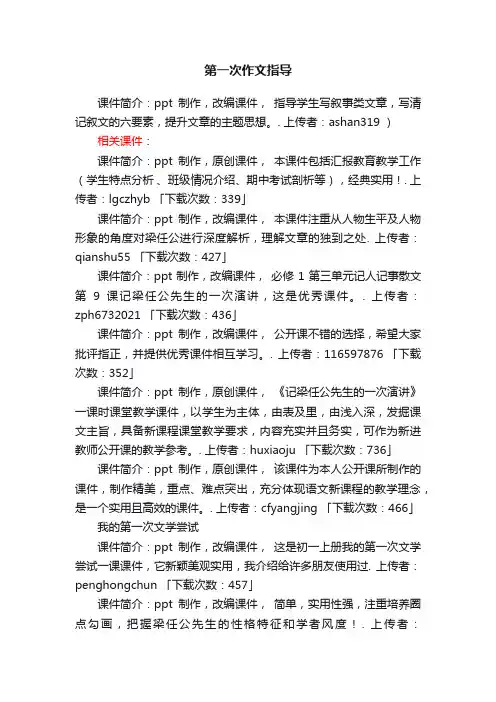 第一次作文指导ppt课件下载（人教版七年级下册作文指导）