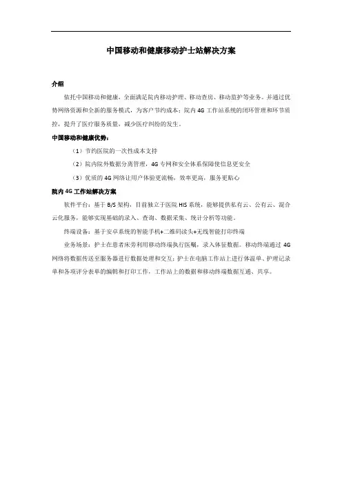 中国移动和健康移动护士站解决方案