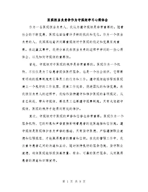医院担当负责争作为守规矩学习心得体会（4篇）
