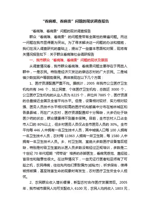 “看病难、看病贵”问题的现状调查报告