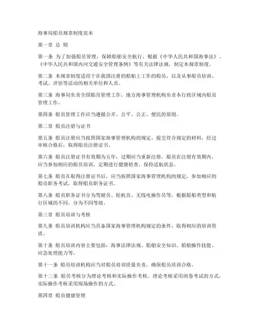 海事局船员规章制度范本