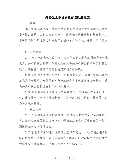 外协施工承包安全管理制度范文（二篇）