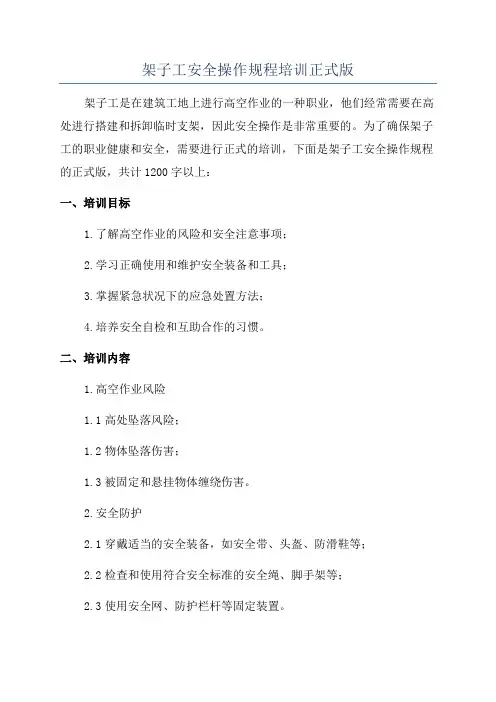 架子工安全操作规程培训正式版