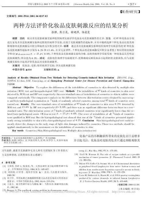 两种方法评价化妆品皮肤刺激反应的结果分析