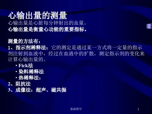 第二节心输出量测量课堂使用