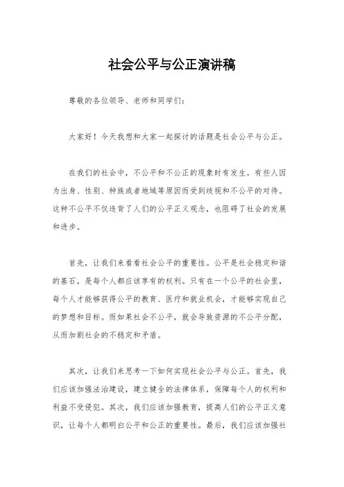 社会公平与公正演讲稿
