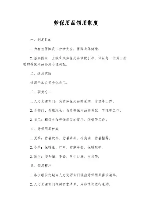 劳保用品领用制度