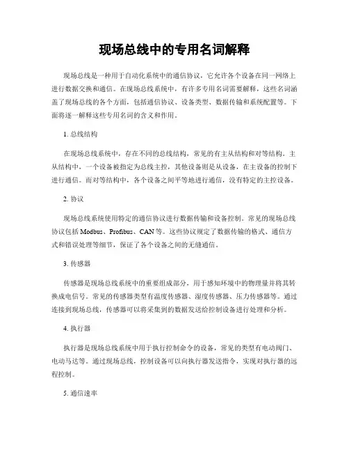 现场总线中的专用名词解释