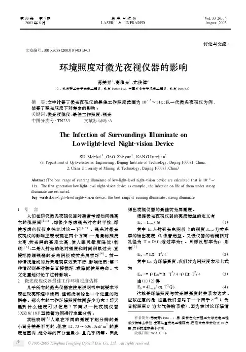 环境照度对微光夜视仪器的影响