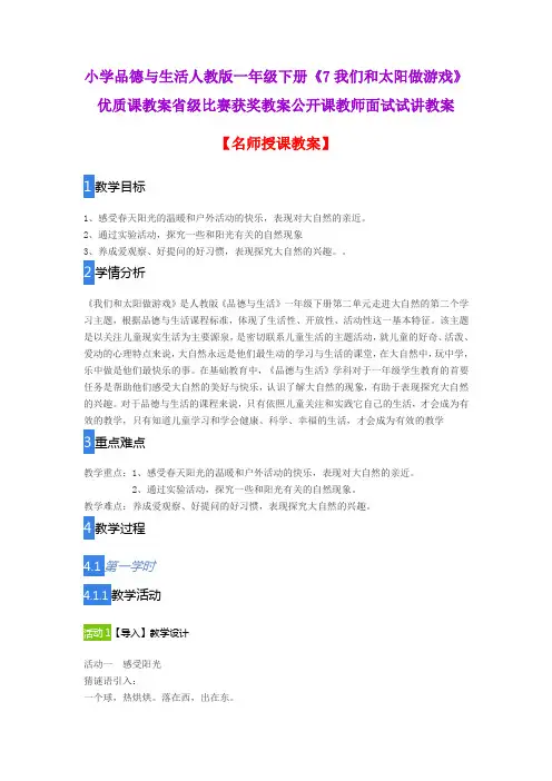 小学品德与生活人教版一年级下册《7我们和太阳做游戏》优质课公开课教案教师资格证面试试讲教案