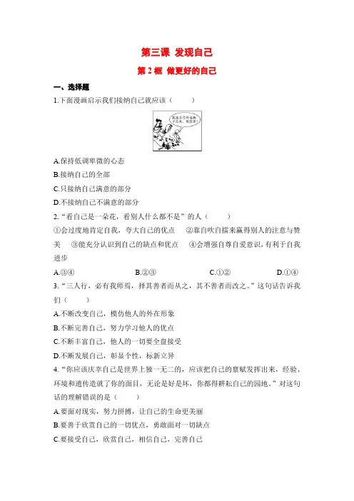部编人教版七年级道德与法治上册课后补充习题(含答案)做更好的自己