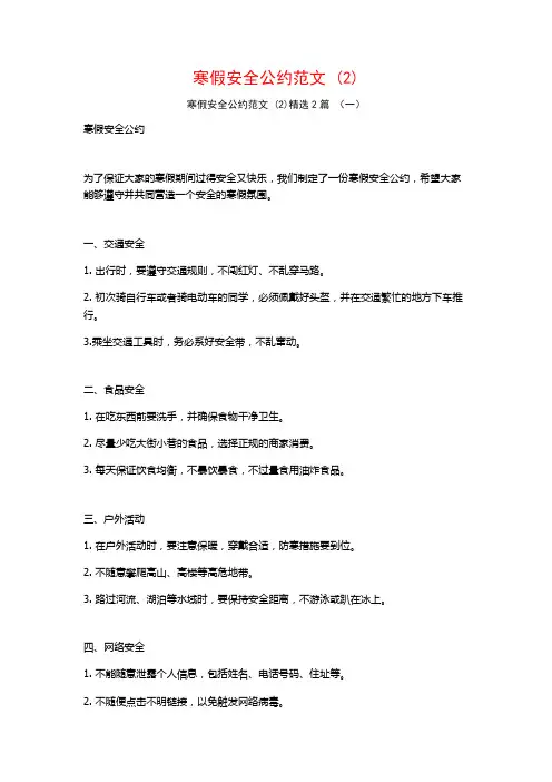 寒假安全公约范文2篇