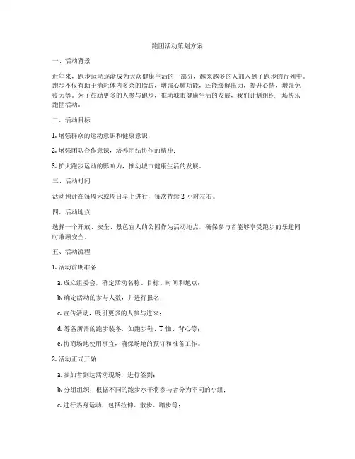 跑团活动策划方案