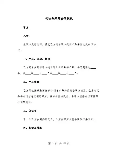 化妆品采购合同模板(七篇)