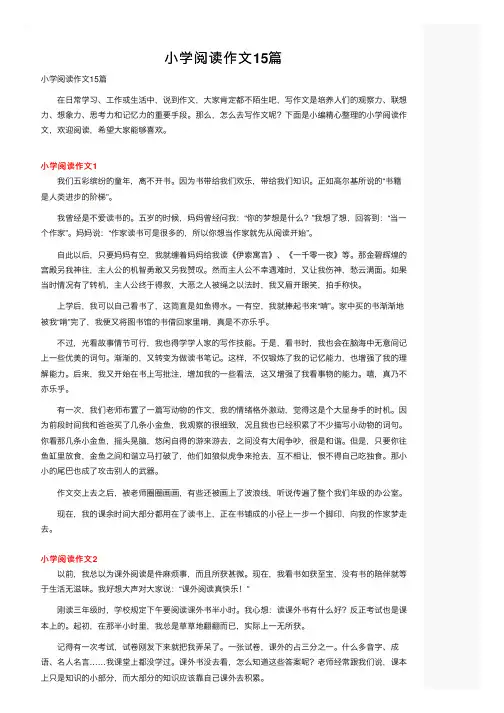 小学阅读作文15篇