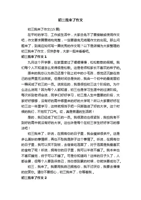初三我来了作文