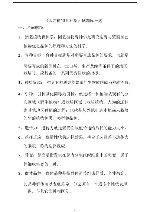 园艺植物育种学试题库参考答案