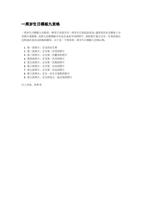 一周岁生日模板九宫格