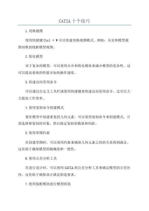 CATIA十个技巧