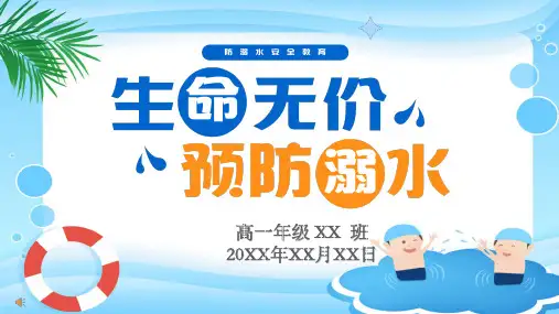 防溺水主题班会 课件(共22张PPT)