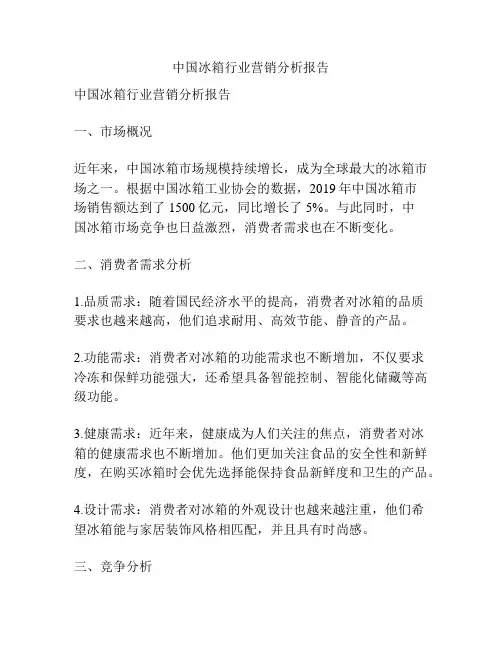 中国冰箱行业营销分析报告