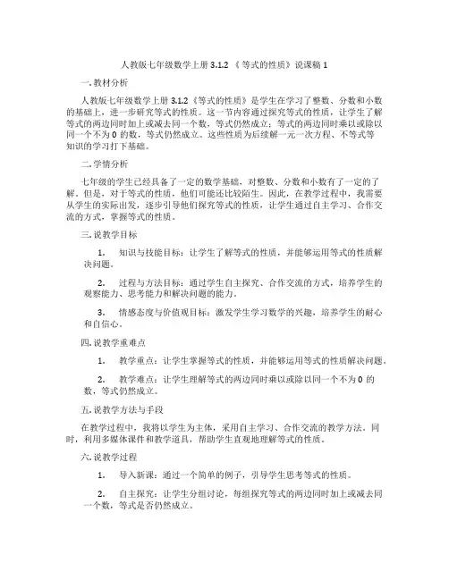 人教版七年级数学上册3.1.2 《 等式的性质》说课稿1