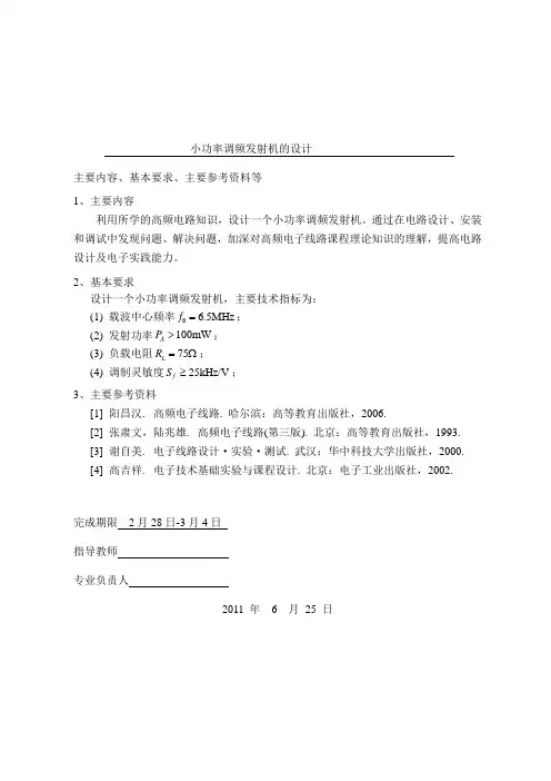 小功率调频发射机的设计 (1)
