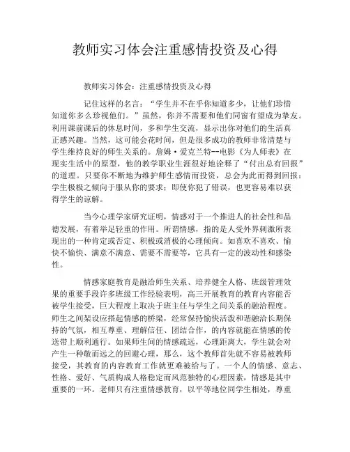 教师实习体会注重感情投资及心得
