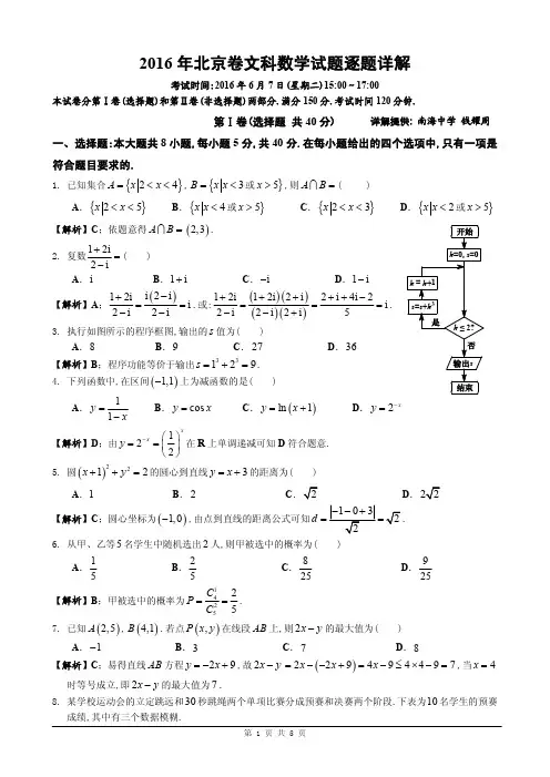 [北京卷]2016年北京卷文科数学(全解析)