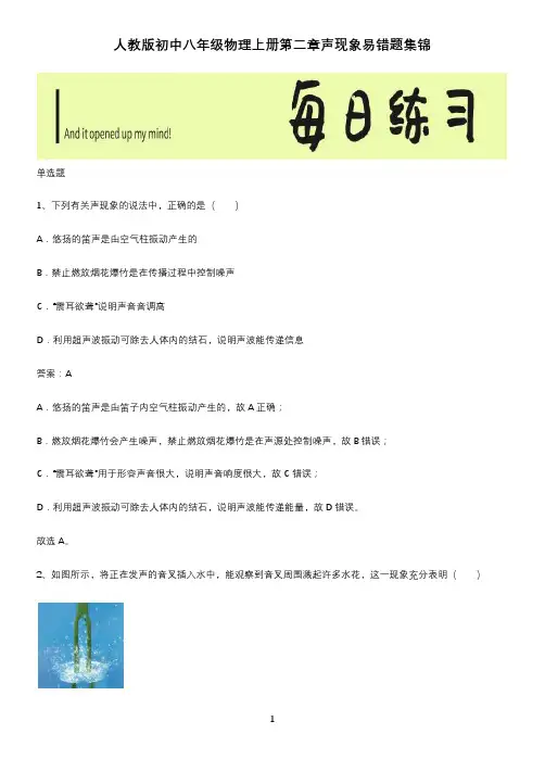 人教版初中八年级物理上册第二章声现象易错题集锦