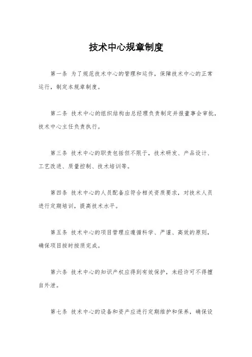 技术中心规章制度