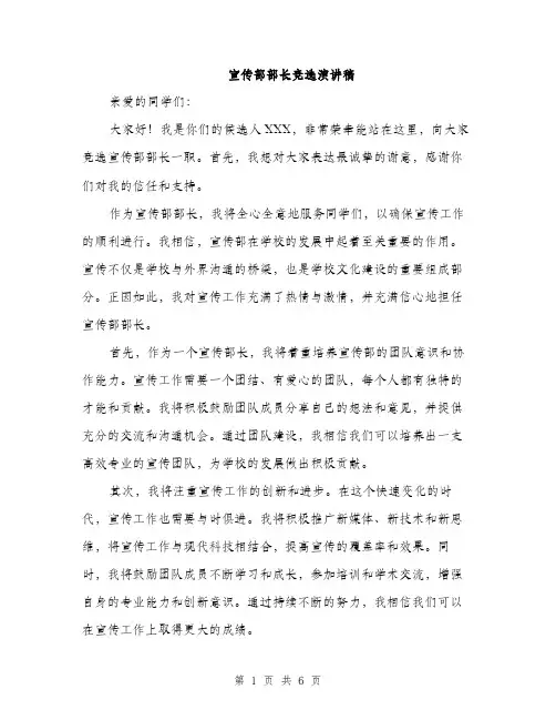 宣传部部长竞选演讲稿（三篇）