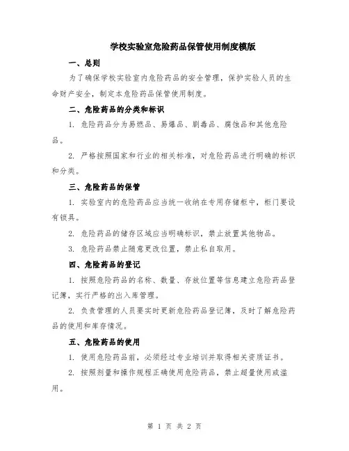 学校实验室危险药品保管使用制度模版