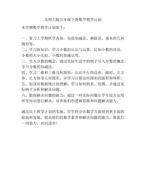 北师大版五年级下册数学教学计划